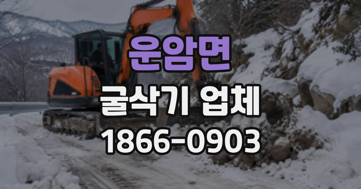 운암면 굴삭기업체