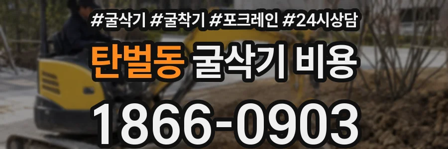 탄벌동 굴삭기 비용
