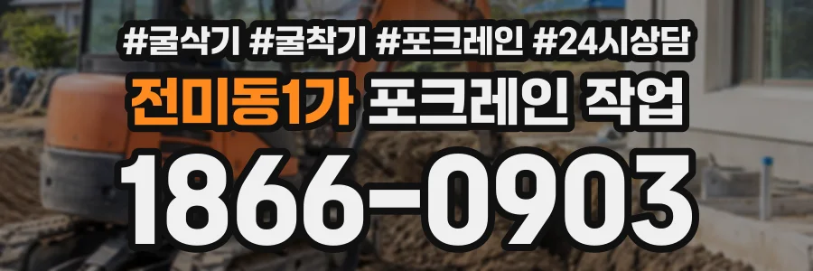 전미동1가 포크레인작업 상담 전화 1866-0903