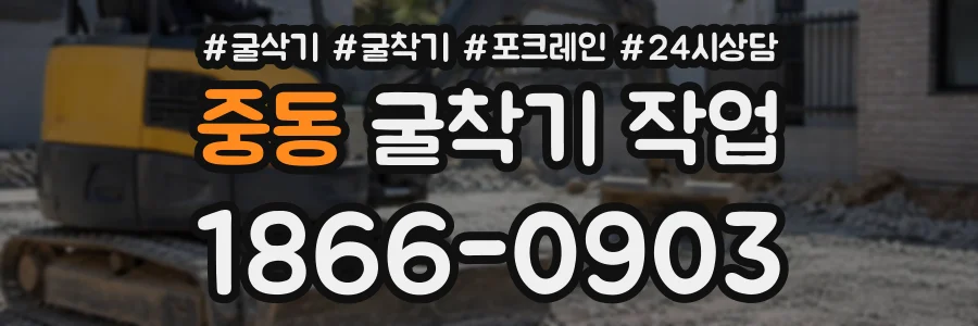 중동 굴착기작업 상담 전화 1866-0903