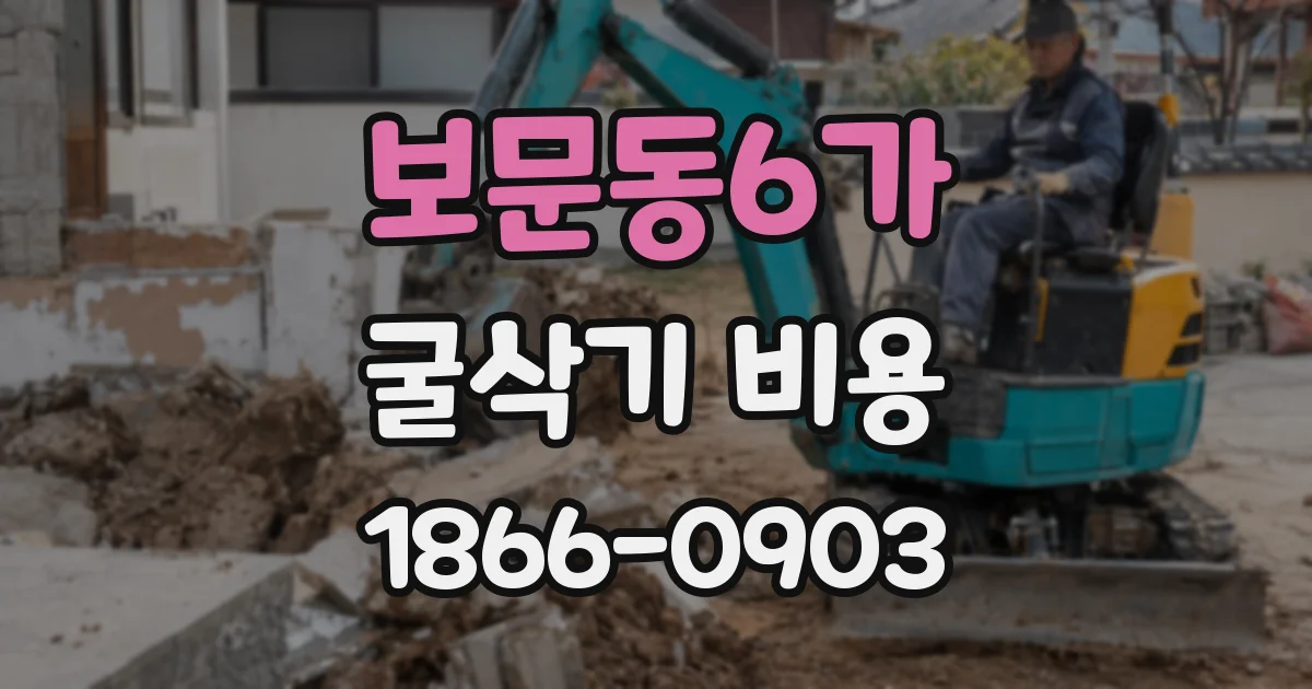 보문동6가 굴삭기 비용