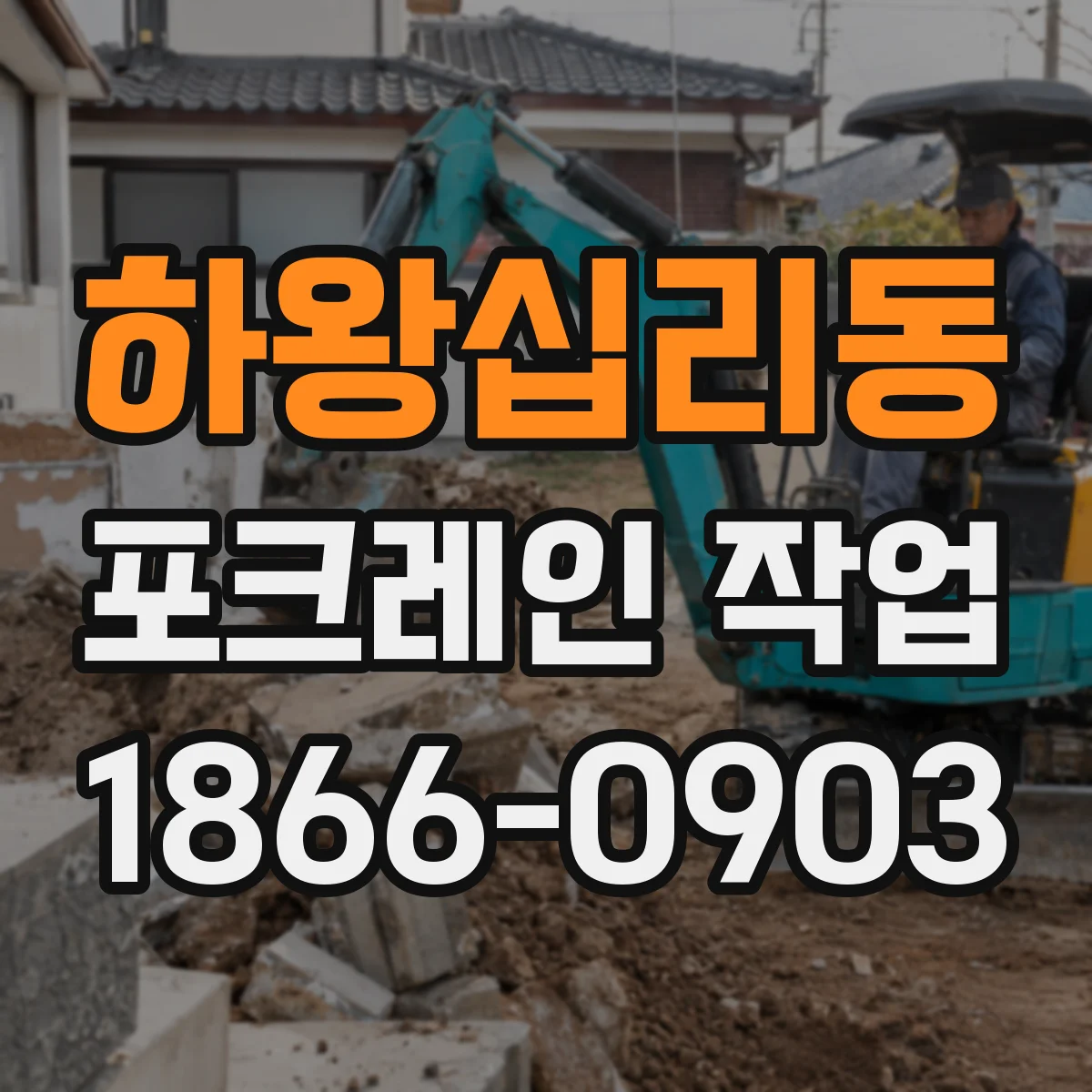 하왕십리동 포크레인 작업