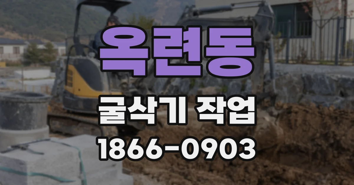 옥련동 굴삭기 작업