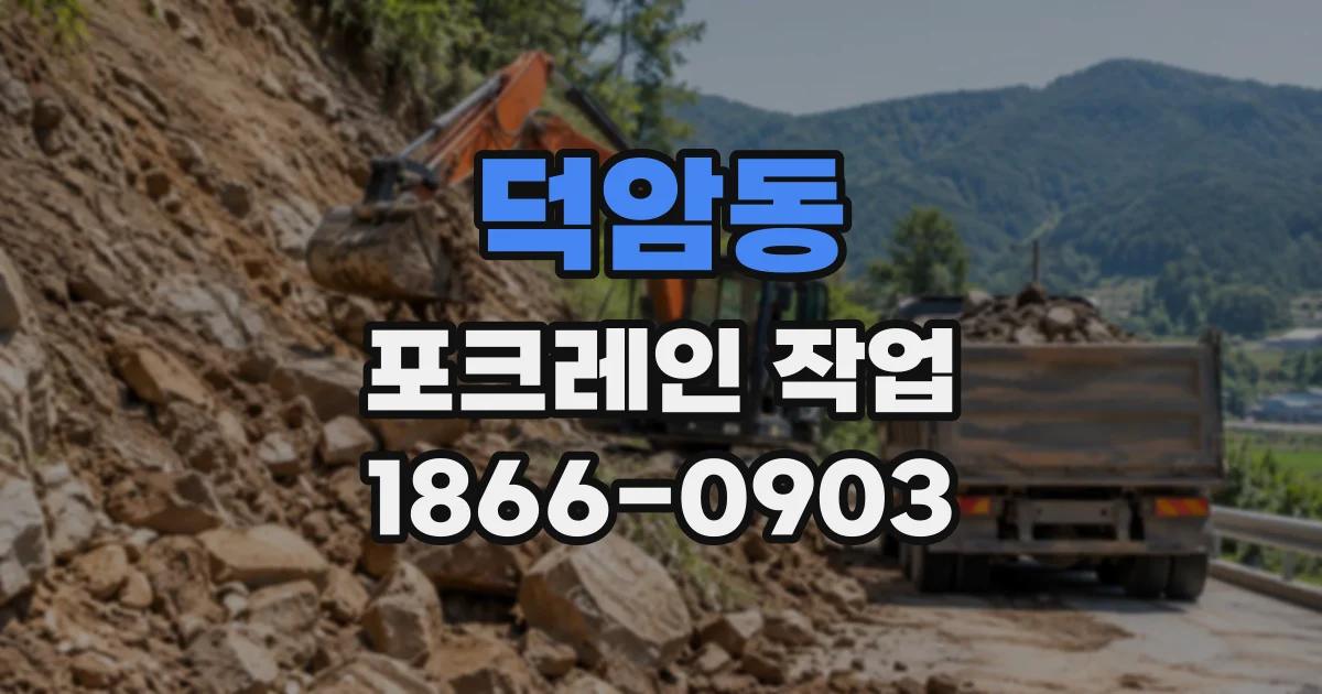 덕암동 포크레인작업