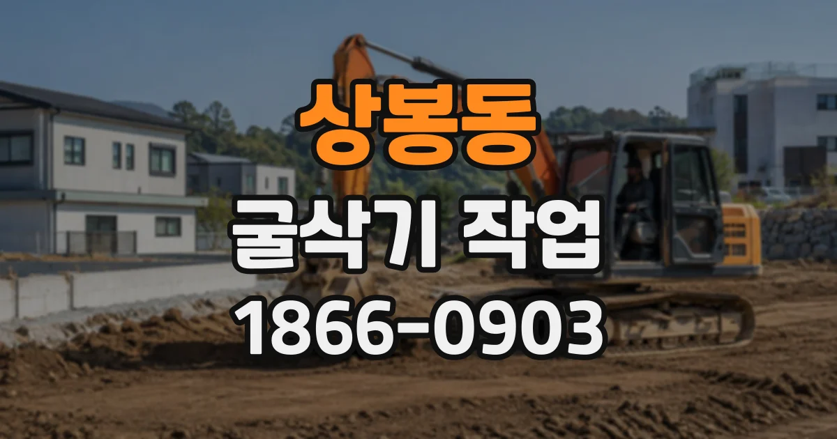 상봉동 굴삭기작업