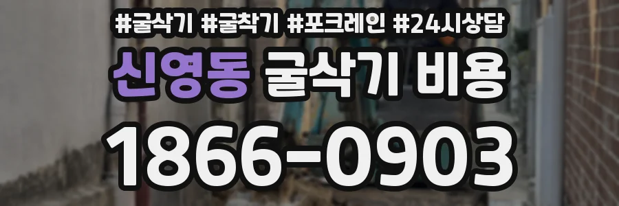 신영동 굴삭기 비용