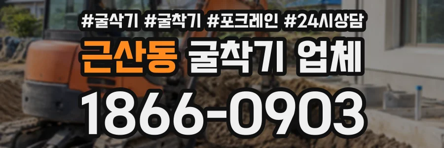 근산동 굴착기업체 상담 전화 1866-0903