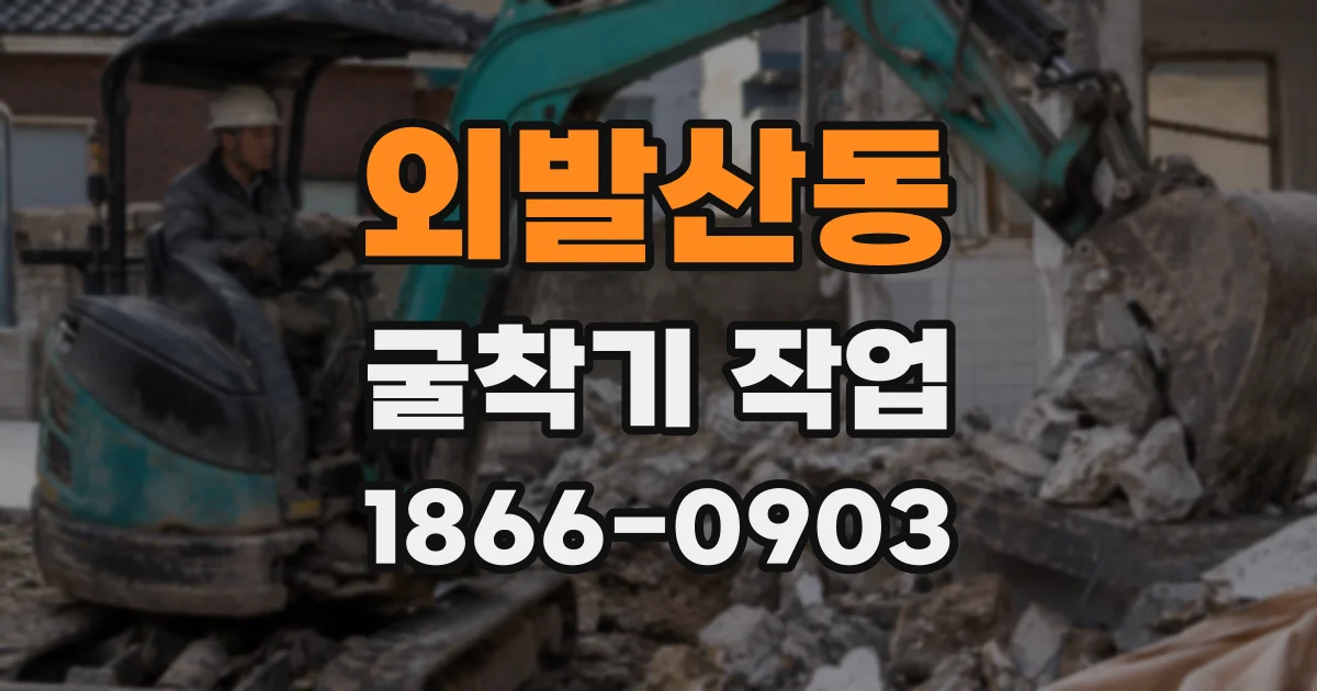 외발산동 굴착기 작업