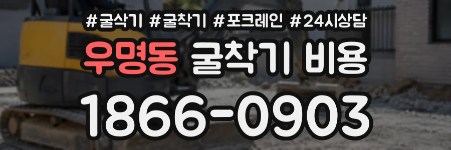 우명동 굴착기비용 상담 전화 1866-0903