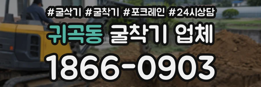 귀곡동 굴착기업체 상담 전화 1866-0903