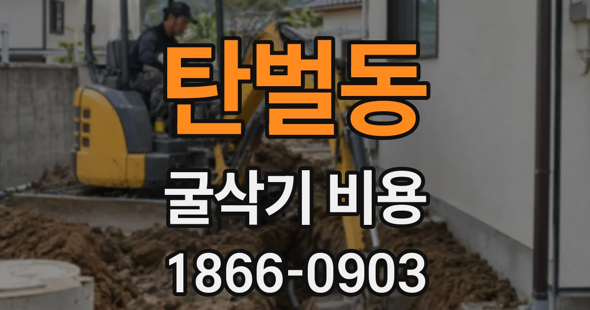 탄벌동 굴삭기 비용