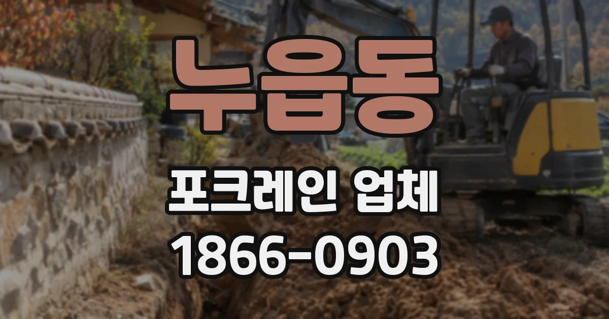 누읍동 포크레인 업체