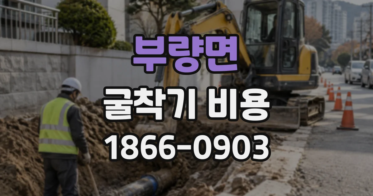 부량면 굴착기비용