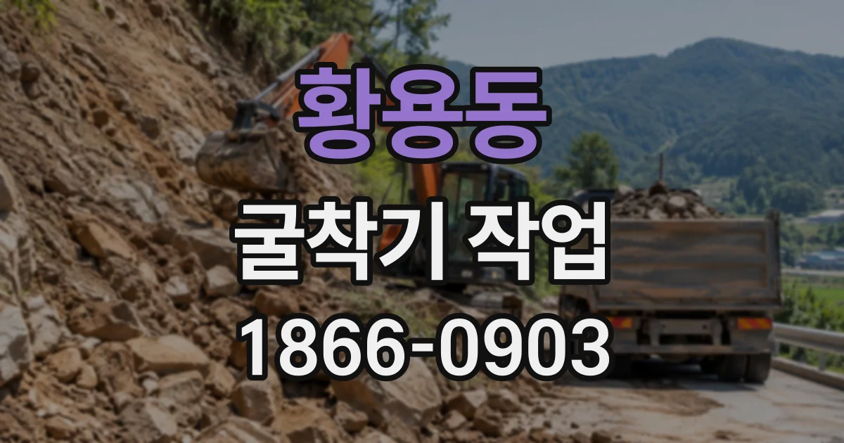 황용동 굴착기작업
