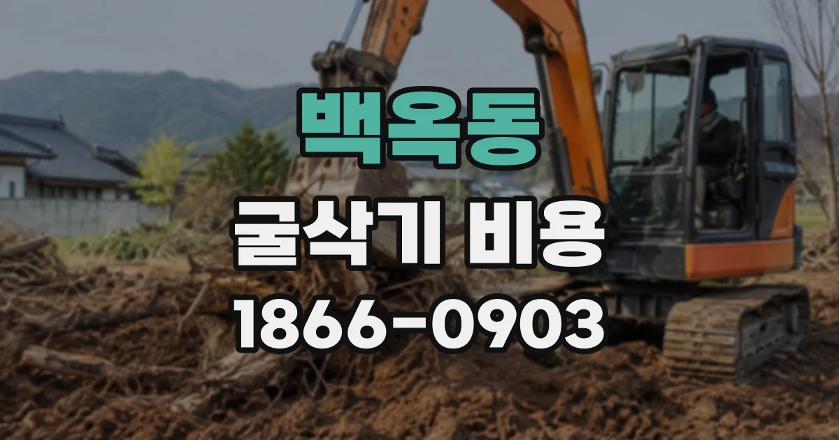 백옥동 굴삭기비용