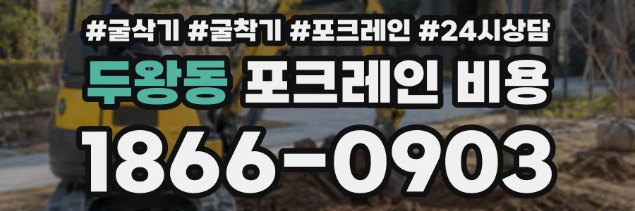 두왕동 포크레인비용 상담 전화 1866-0903