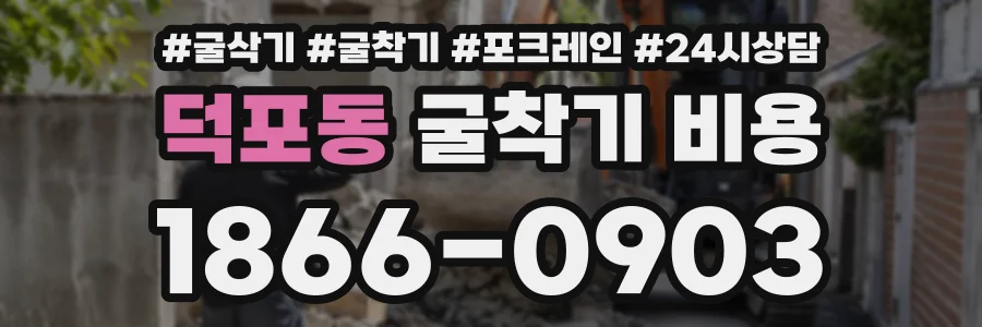 덕포동 굴착기비용 상담 전화 1866-0903