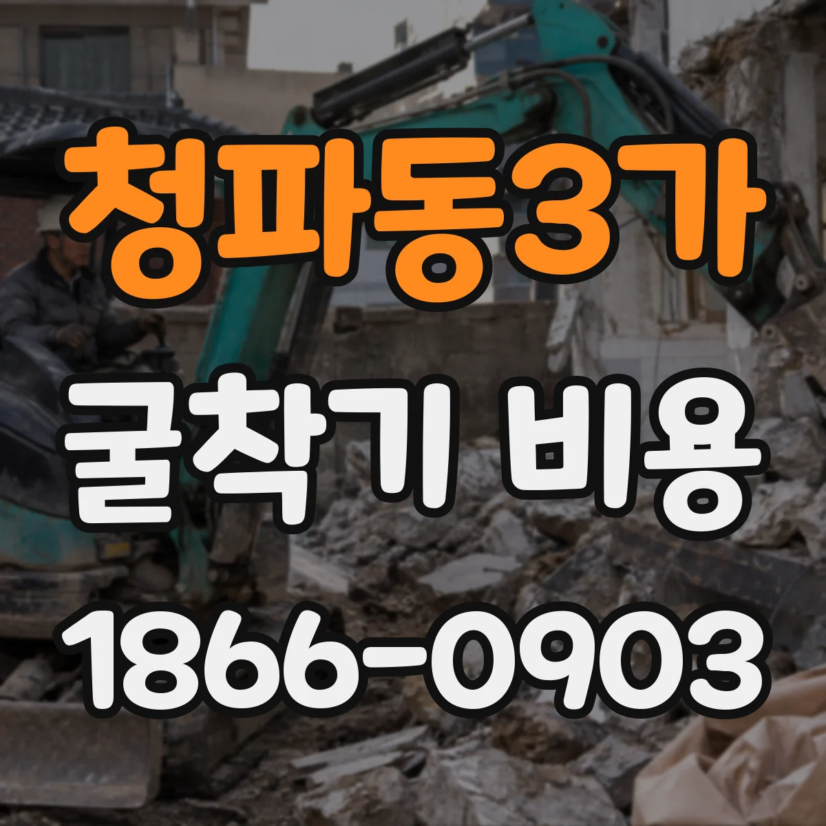 청파동3가 굴착기 비용