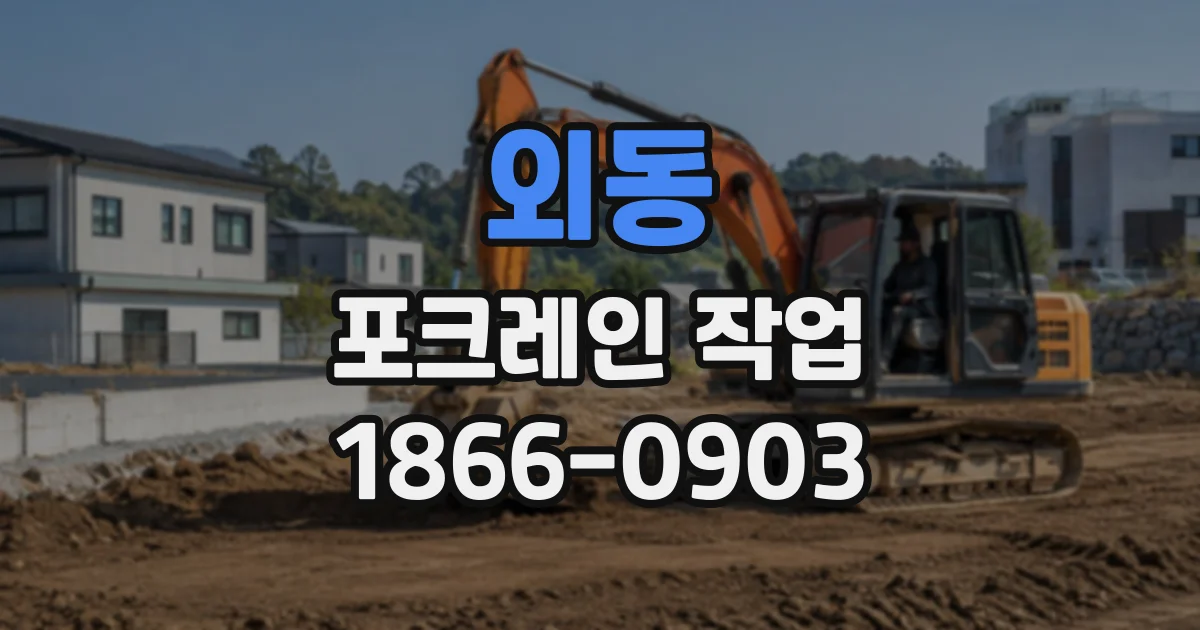 외동 포크레인작업
