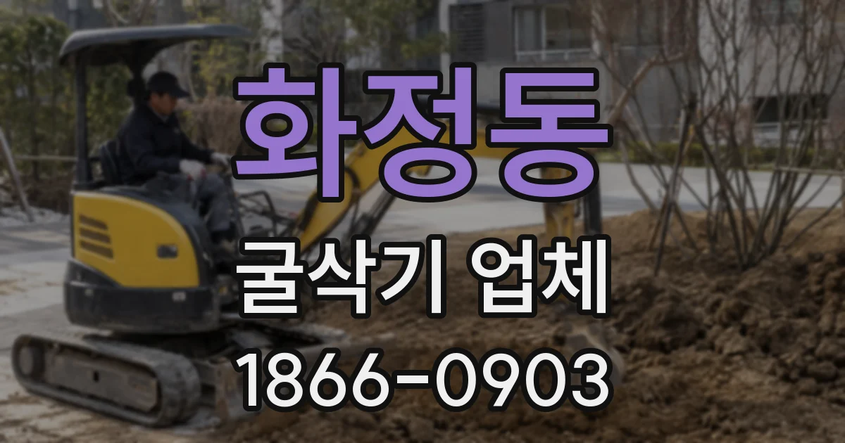 화정동 굴삭기 업체