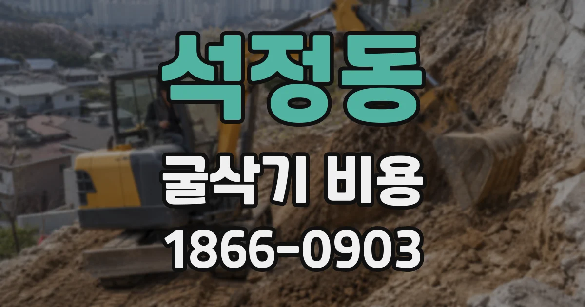 석정동 굴삭기 비용