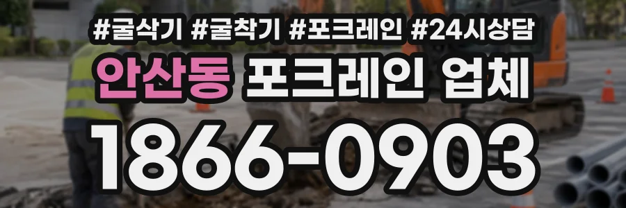 안산동 포크레인업체 상담 전화 1866-0903