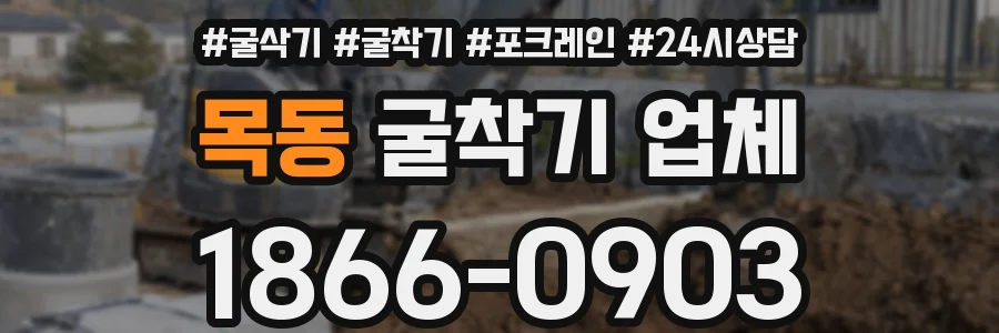 목동 굴착기 업체