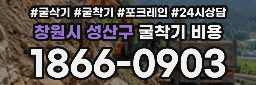 창원시 성산구 굴착기비용 상담 전화 1866-0903