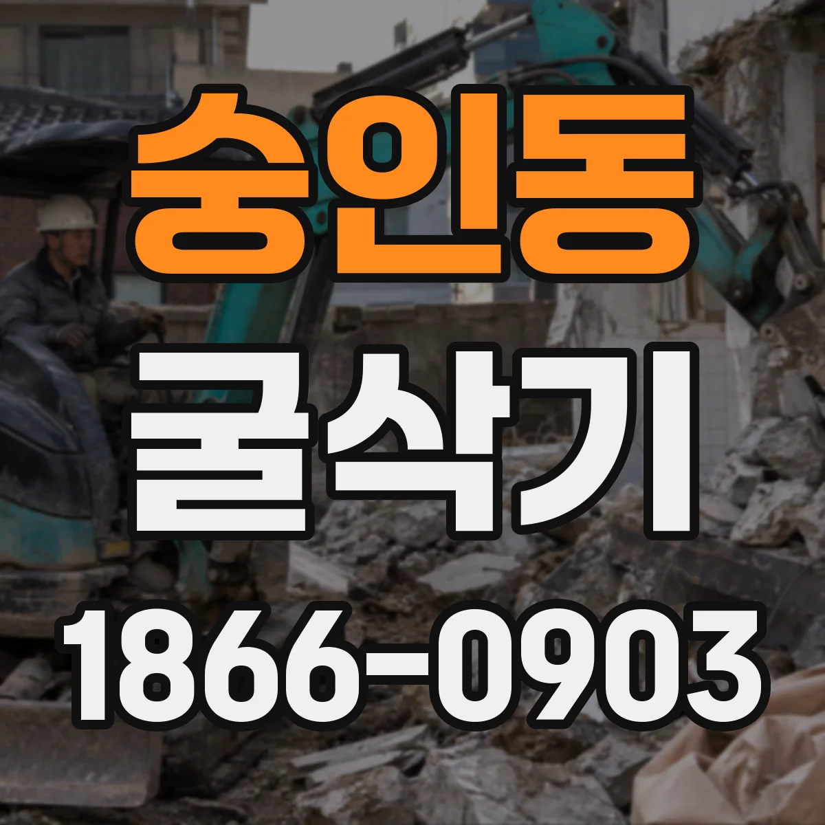 숭인동 굴삭기