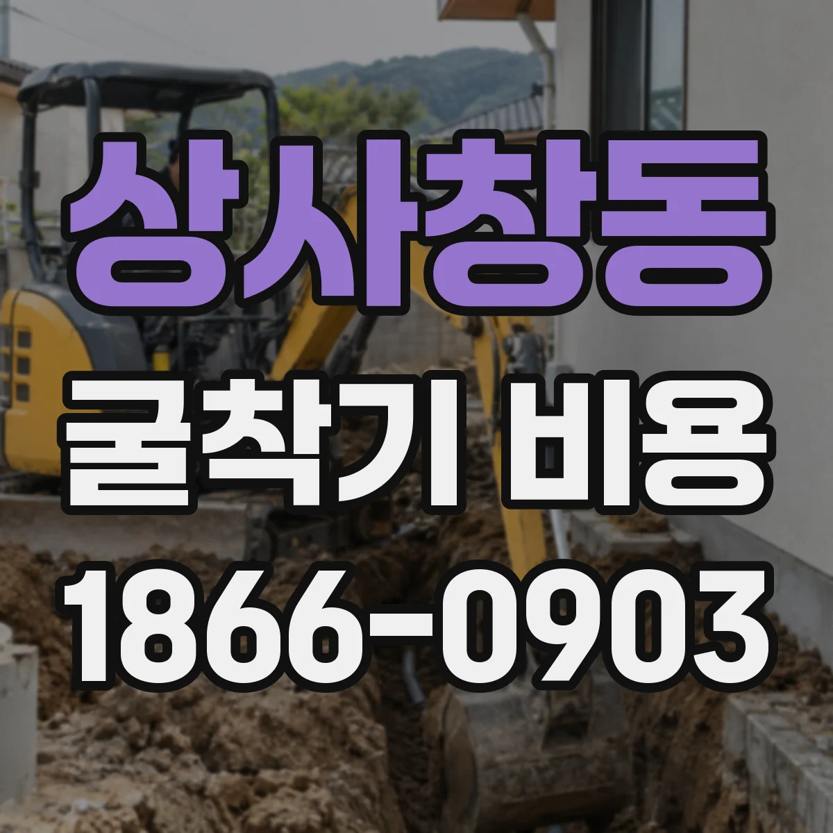 상사창동 굴착기 비용