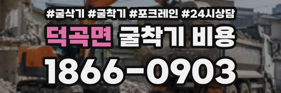 덕곡면 굴착기비용 상담 전화 1866-0903