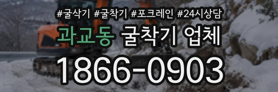 과교동 굴착기업체 상담 전화 1866-0903