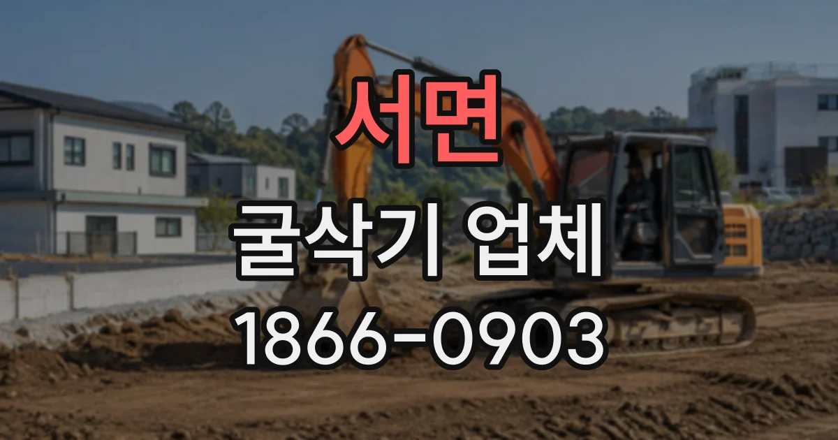서면 굴삭기업체