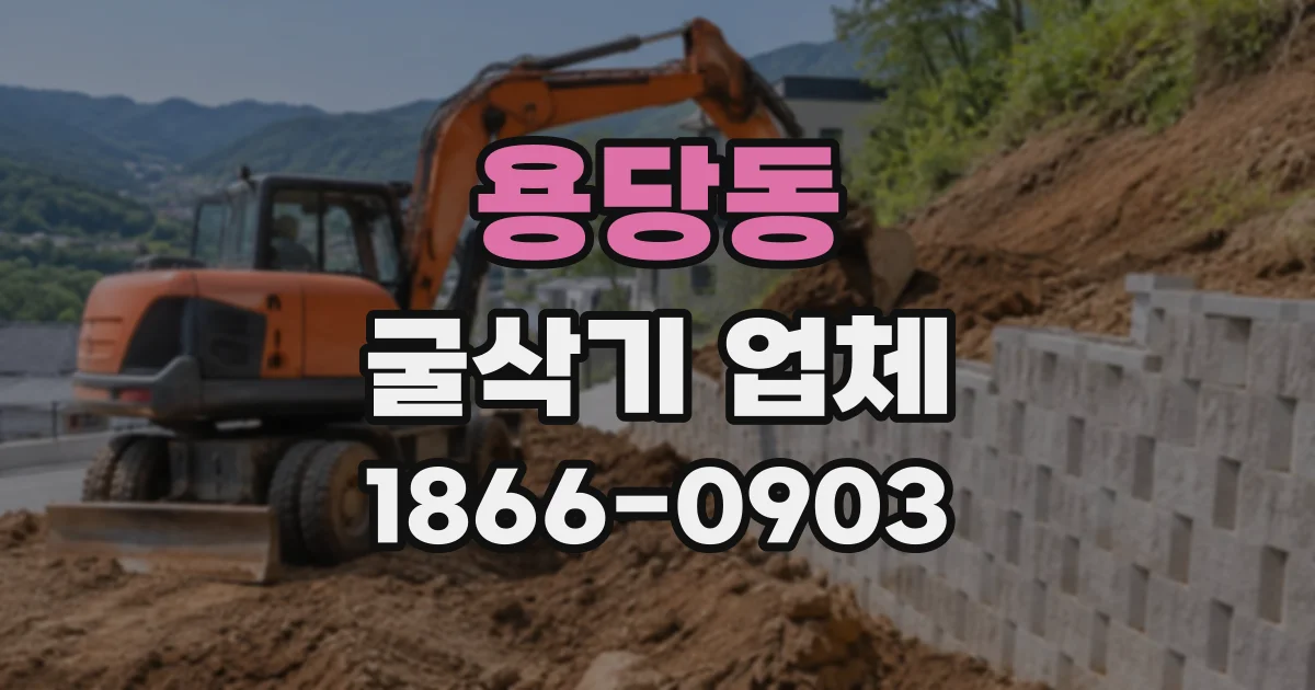 용당동 굴삭기업체