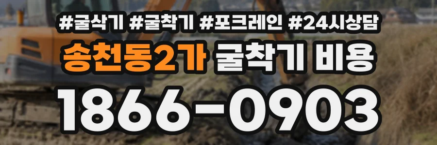 송천동2가 굴착기비용 상담 전화 1866-0903