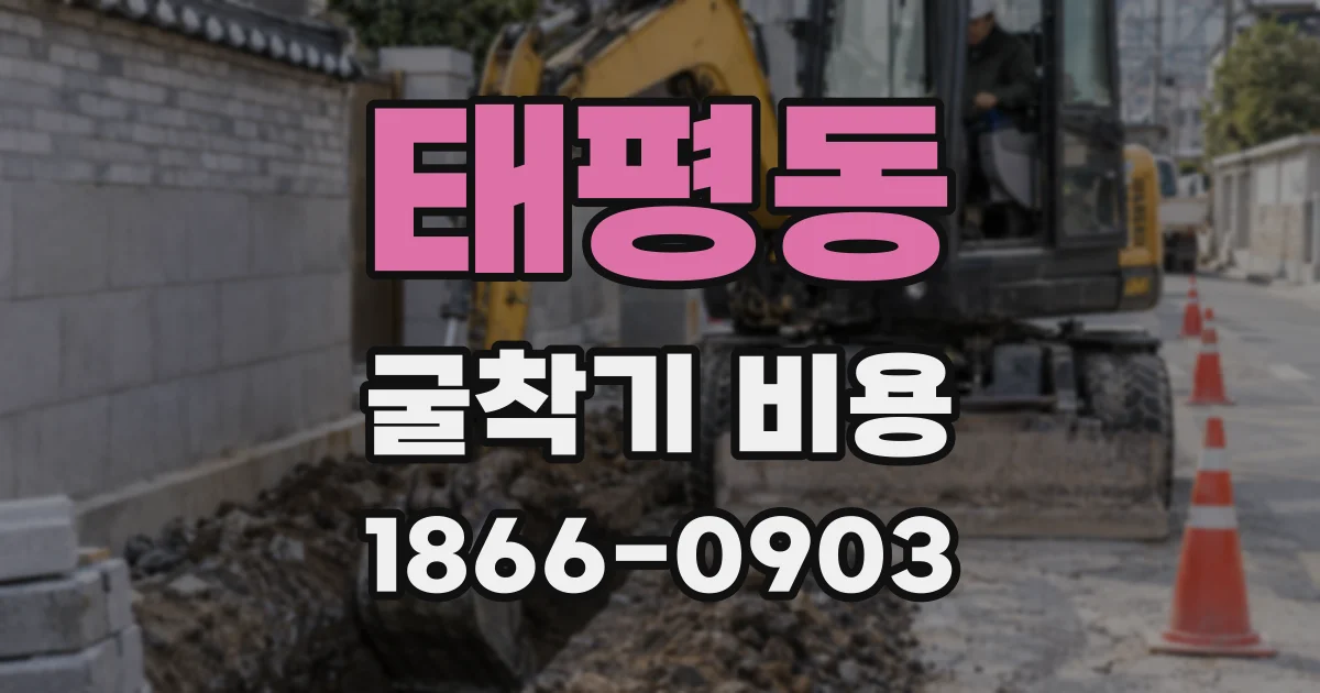 태평동 굴착기 비용
