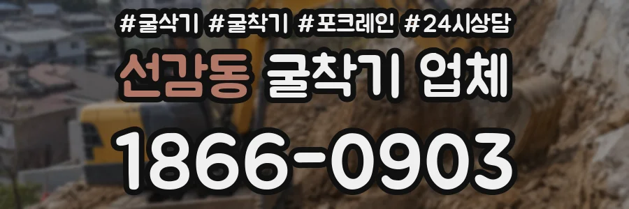 선감동 굴착기 업체