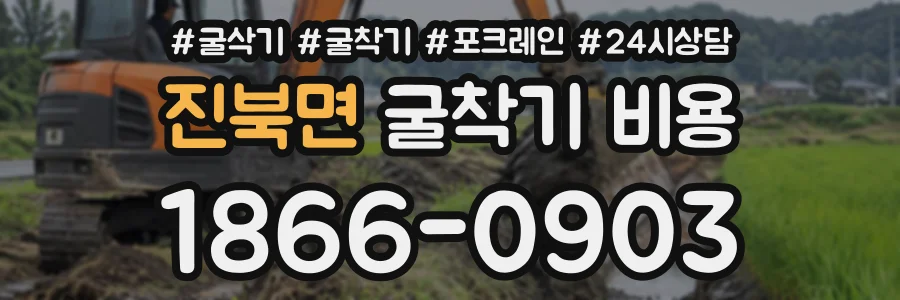 진북면 굴착기비용 상담 전화 1866-0903