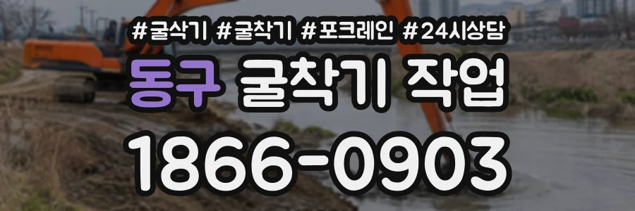 동구 굴착기작업 상담 전화 1866-0903