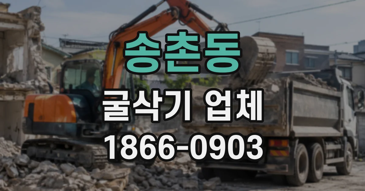 송촌동 굴삭기업체