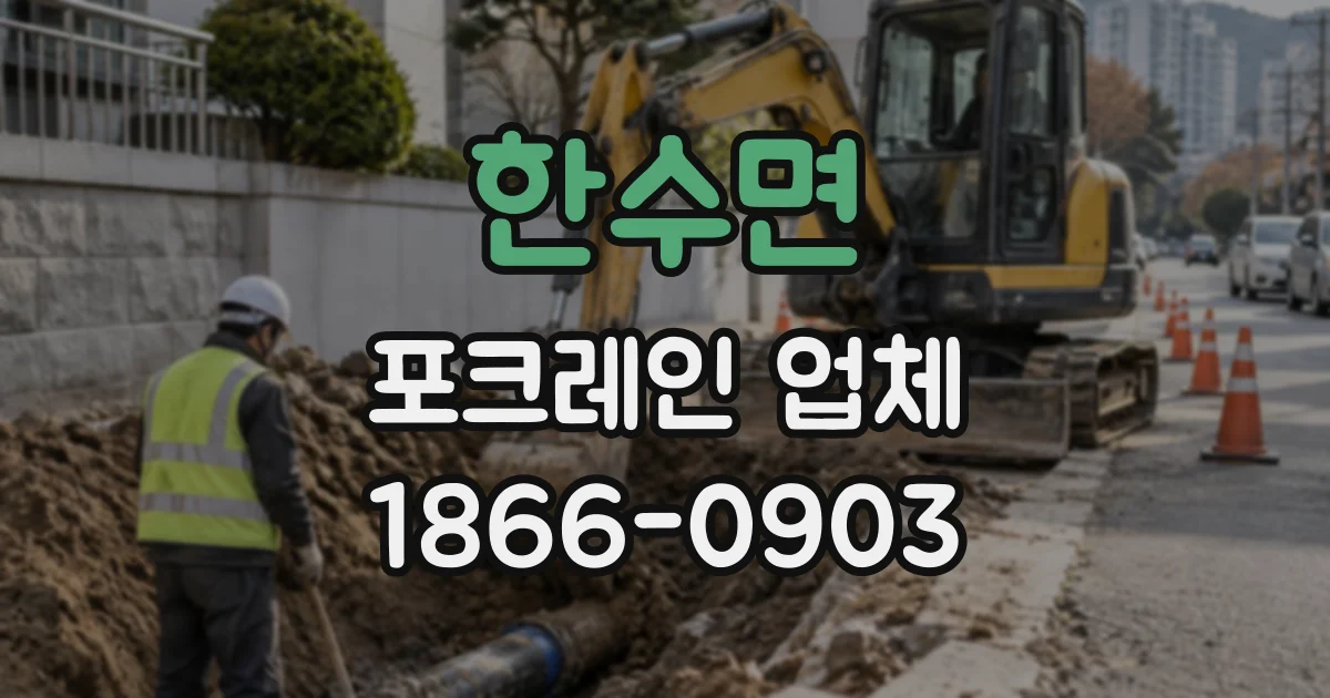 한수면 포크레인업체