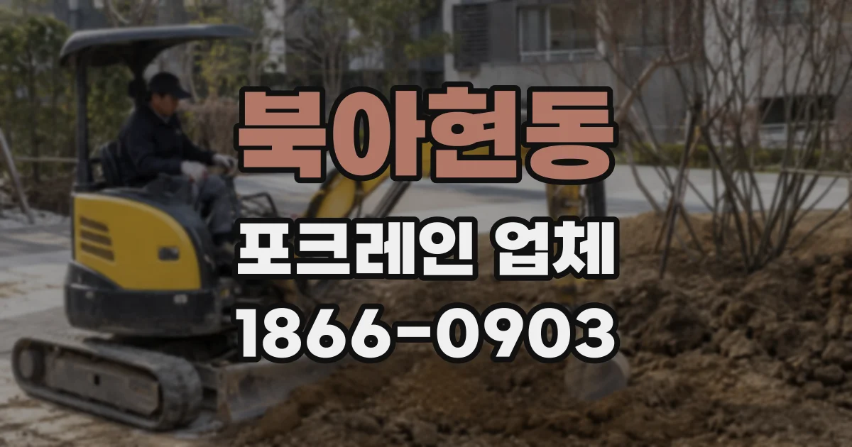북아현동 포크레인 업체