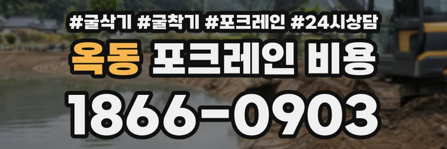 옥동 포크레인비용 상담 전화 1866-0903