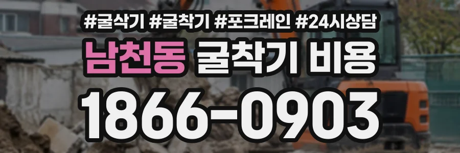 남천동 굴착기비용 상담 전화 1866-0903