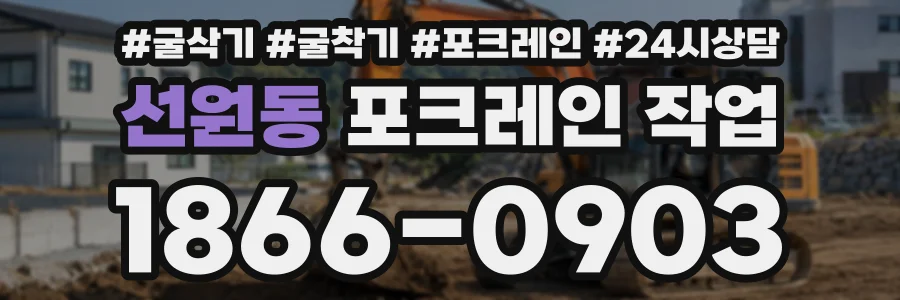선원동 포크레인작업 상담 전화 1866-0903