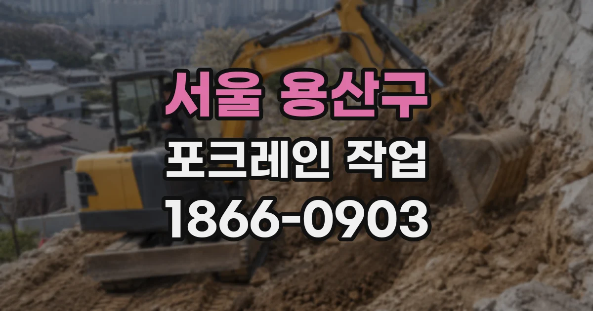서울 용산구 포크레인 작업
