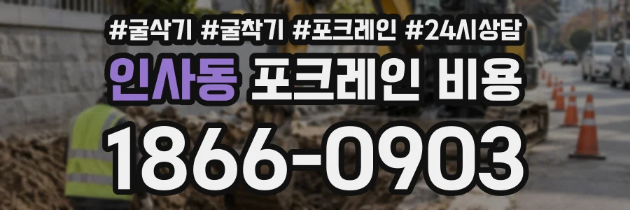 인사동 포크레인비용 상담 전화 1866-0903