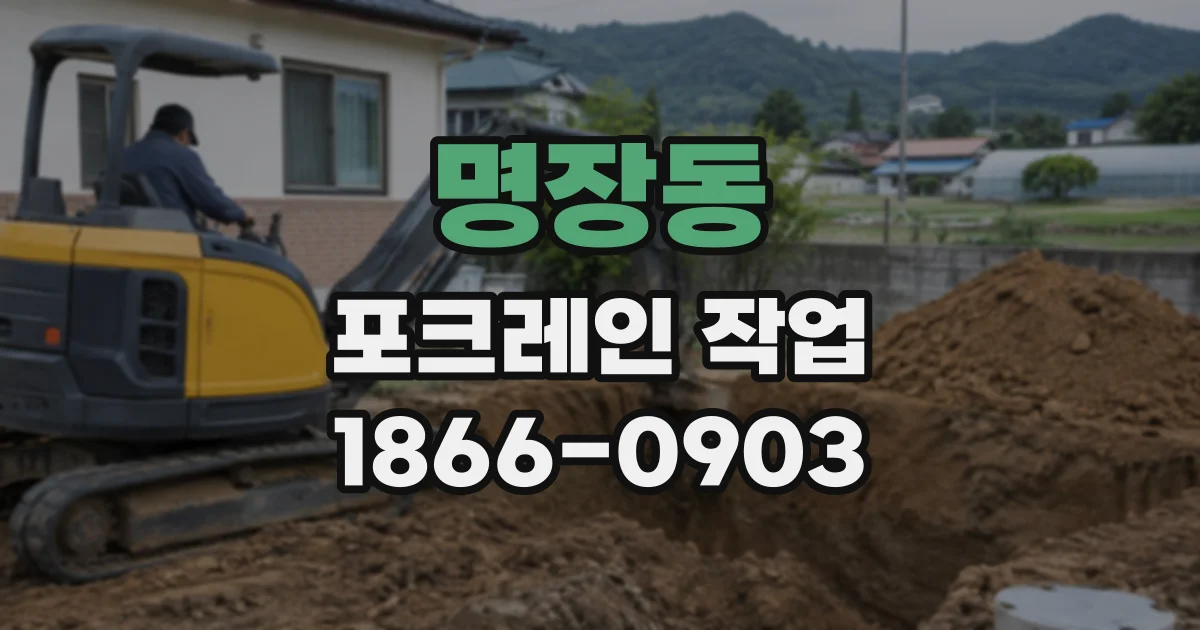 명장동 포크레인작업