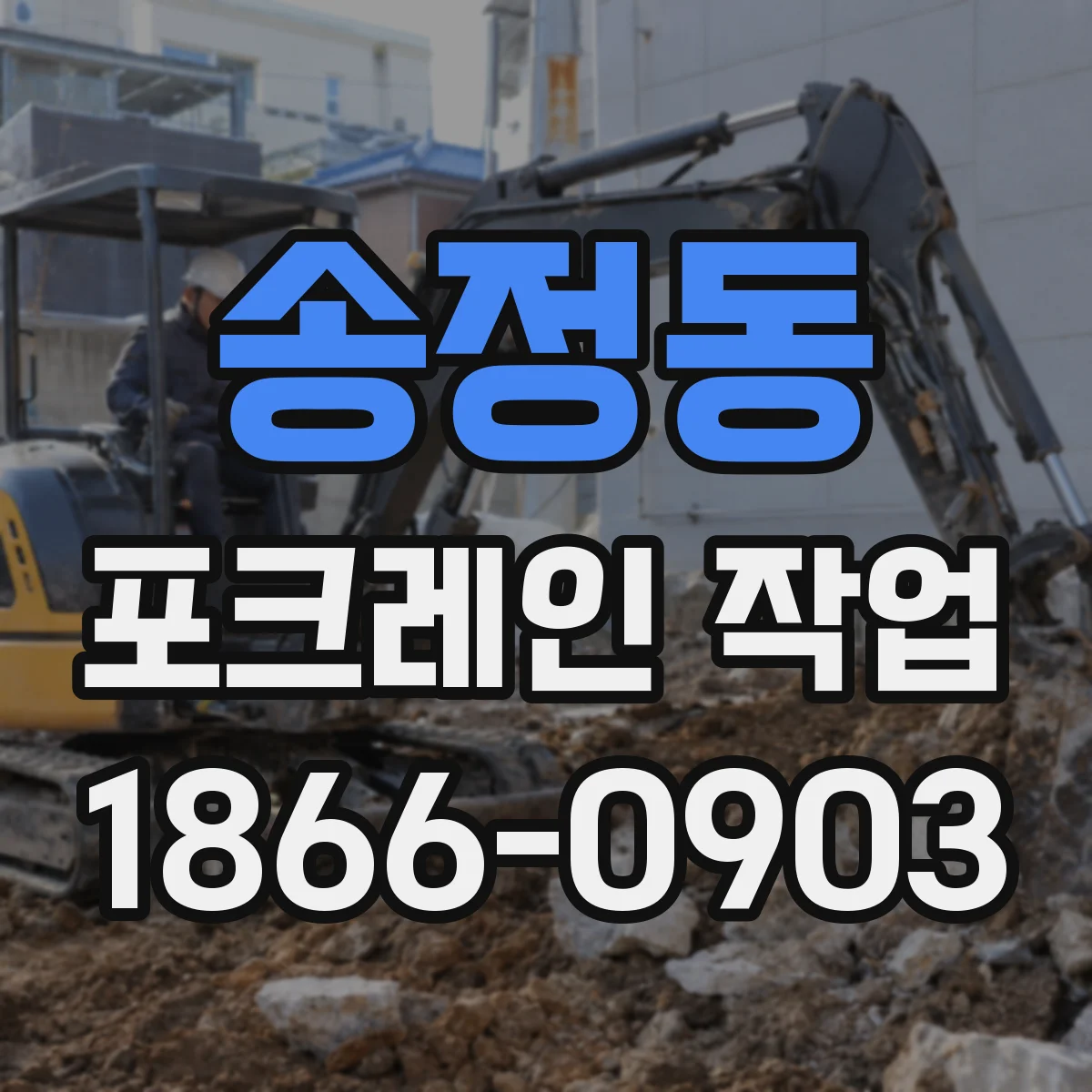 송정동 포크레인 작업