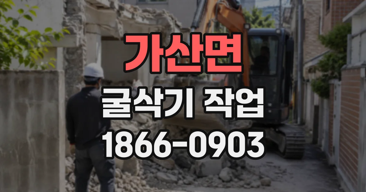 가산면 굴삭기작업